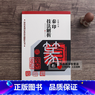 秦印技法解析 [正版]中国历代印风系列中国汉字印谱印章篆刻工具书先秦印风秦代印风汉晋南北朝印风黄牧甫印风赵之谦印风印章印