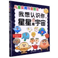 [N]我想认识你星星和宇宙/儿童实用科普图鉴-9787550732810