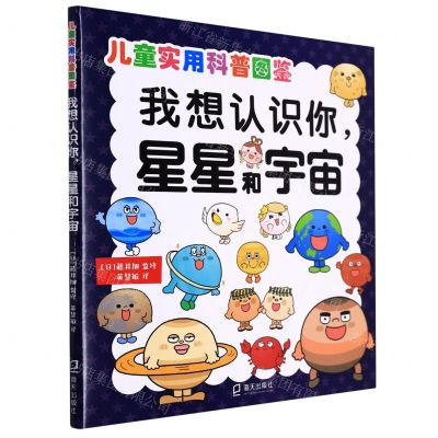 [N]我想认识你星星和宇宙/儿童实用科普图鉴-9787550732810