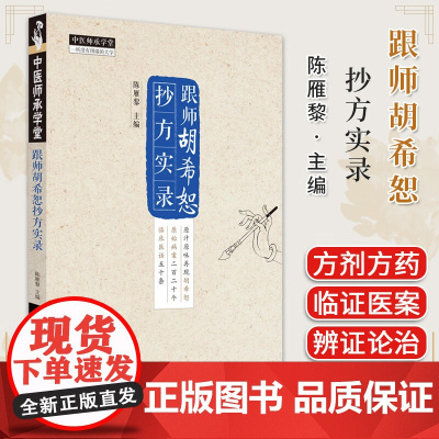 跟师胡希恕抄方实录 陈雁黎主编 正版中医书籍大全 中国中医药出版社9787513285032