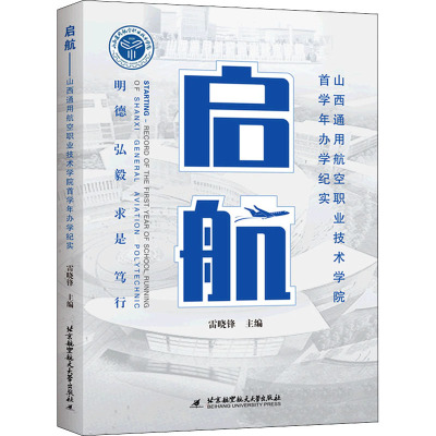 启航 山西通用航空职业技术学院首学年办学纪实