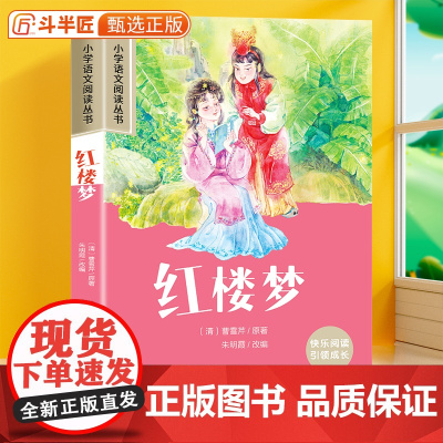红楼梦彩图注音版原著正版 小学一年级课外阅读书籍语文人教版经典名著小学生二三年级儿童文学读物带拼音的故事书加厚版四大名著