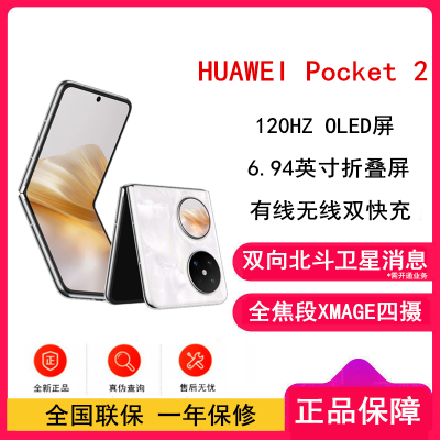 华为 Pocket 2 洛可可白 12GB+256GB 超平整超可靠 全焦段XMAGE四摄 华为折叠屏鸿蒙手机 Pocket2
