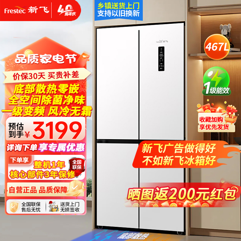 新飞467升四开门零嵌入式冰箱底部散热多维负离子除菌冰箱风冷无霜变频一级节能鸿蒙智联 467升BCD-467WKQ8CT