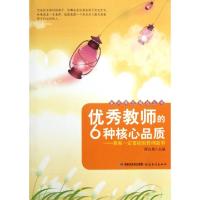 正版新书]优秀教师的6种核心品质--教师一定要读的哲理故事/教师