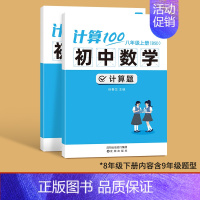 8年级上下(北师版)--内含9年级 初中通用 [正版]易蓓计算100初中数学计算题高效训练满分人教版 初一初二初三上下册