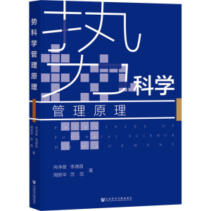 [M]势科学管理原理-9787522825137