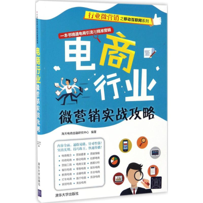 醉染图书电商行业微营销实战攻略9787302461050