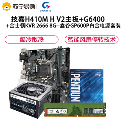 技嘉（GIGABYTE）H410MHV2主板+G6400+金士顿KVR26668G+鑫谷GP600P白金电源套装