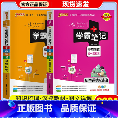 [2本]政治+历史 通用版 初中通用 [正版]店2024版 学霸笔记 初中人教版全套科学浙教版语文数学英语物理化学生物地