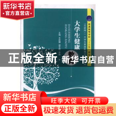 正版 大学生健康教育 王莉娜,谌艺榕,李静主编 江苏大学出版社