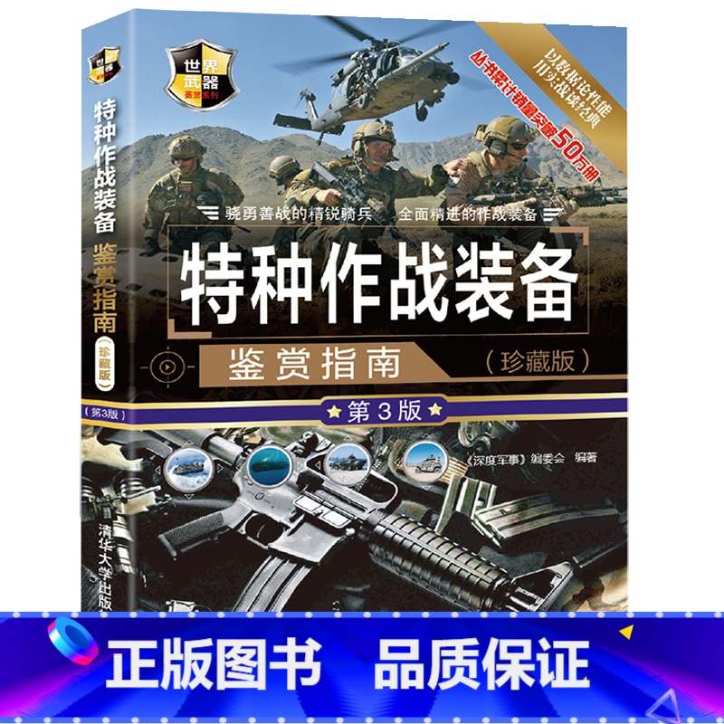 [正版]特种作战装备鉴赏指南珍藏版第3版深度军事特种作战辅助装备现代特种枪械百科军事装备鉴赏指南社科军事书籍大全青少年