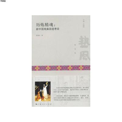 历炼精魂：新中国戏曲改造考论9787208117877张炼红上海人民出版