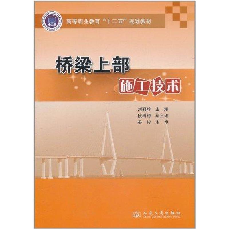 [M]桥梁上部施工技术-9787114089138