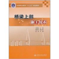 [M]桥梁上部施工技术-9787114089138