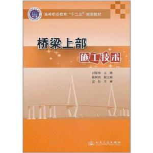 [M]桥梁上部施工技术-9787114089138