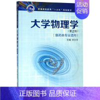 [正版]大学物理学(医药类专业适用)(第2版) 书籍 西安电子科技大学出版社