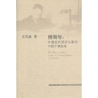 正版新书]傅斯年:中国近代历史与政治中的个体生命王汎森978710