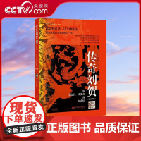 [央视网]海昏文化丛书 传奇刘贺 从昌邑王汉废帝到海昏侯 第3版JR全面解读西汉海昏侯墓主刘贺的传奇一生 历史书籍