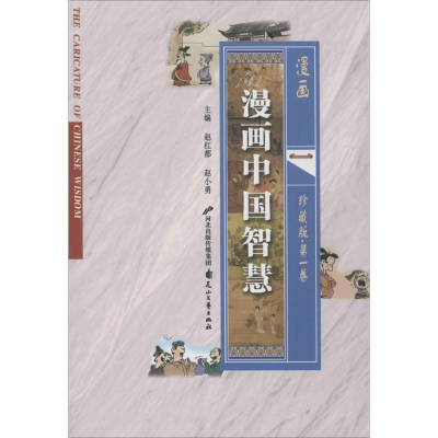 醉染图书漫画中国智慧9787551120746