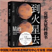 正版新书]到火星去(美)莎拉·斯图尔特·约翰逊9787201175126