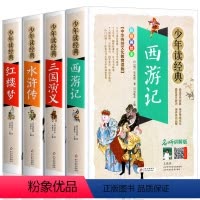 [全4册]西游记三国水浒传红楼梦 [正版]四大名著之三国演义白话文版五六七年级书籍无障碍阅读人教小学生初中生青少年学生读