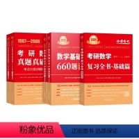 李永乐全书基础篇数一660题真题3件 [正版]金榜2025考研数学武忠祥高等数学基础篇复习全书李永乐过关660题历年真题