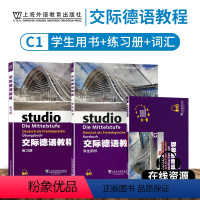 [正版]外教社 交际德语教程C1单词词汇+学生用书+练习册试含MP3扫码下载配套音频德语听说读写练习欧标德语歌德学院德