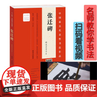 张迁迁碑表颂 精选百字卡片 中国具代表性书法作品 书法名家虞晓勇指导 毛笔字贴隶书入门临摹初学者练字 河南美术出版社