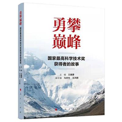 正版新书]勇攀巅峰——国家*高科学技术奖获得者的故事王建蒙主