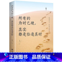 所有的为时已晚其实都是恰逢其时 [正版]所有的为时已晚其实都是恰逢其时世界那么大勇敢做真实的自己年轻人正能量自我实现