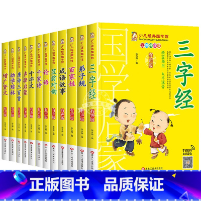 [全12册]少儿经典国学馆 [正版]有声版弟子规书彩图大字注音版小一二年级课外书国学启蒙经典书籍幼儿园5-6-9-10岁
