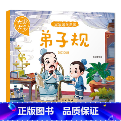 弟子规 [正版]大图大字宝宝国学启蒙百家姓弟子规论语三字经亲子共读幼儿启蒙绘本故事书一二年级课外阅读彩图注音简短小短文幼