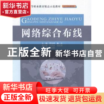 正版 网络综合布线 李安邦,鲁立主编 中国水利水电出版社 978751