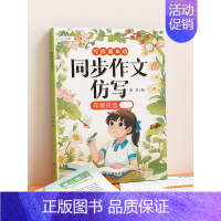 [单本]同步作文/看图写话仿写 三年级下 [正版]同步作文仿写句子专项训练小学生语文三四年级上册五六年级下册人教版五感法