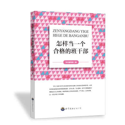 正版新书]学生干部素质培养丛书:怎样当一个合格的班干部 最新