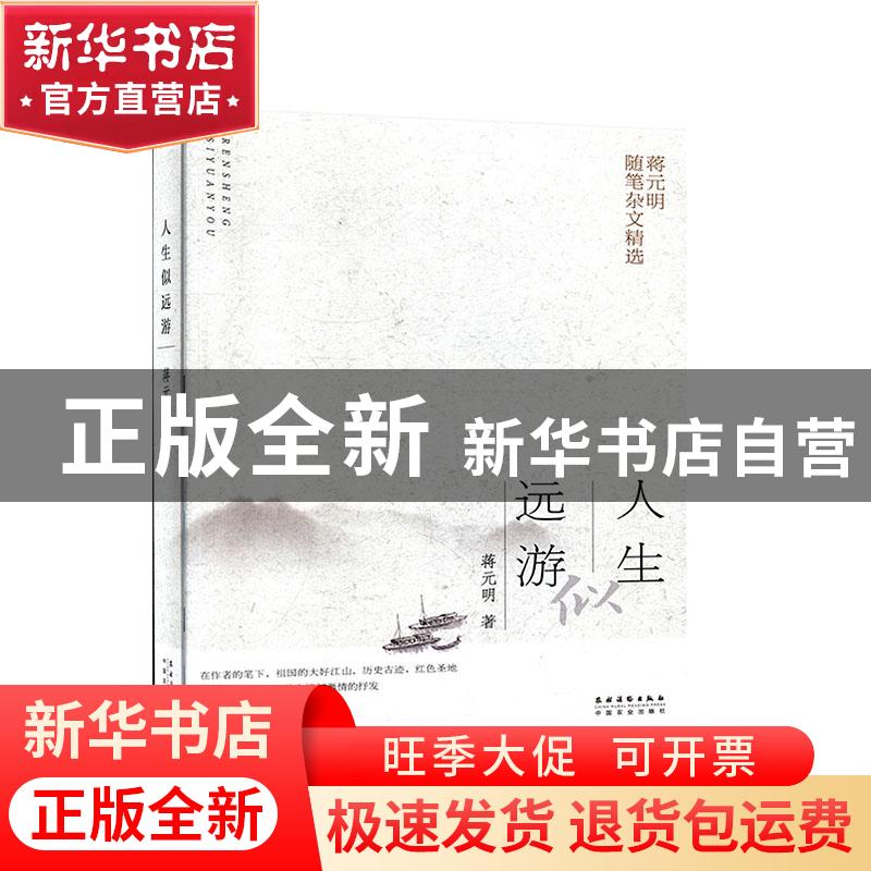 正版 人生似远游:蒋元明随笔杂文精选 蒋元明 农村读物出版社 97