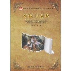 [M]交流与表达-9787301172766