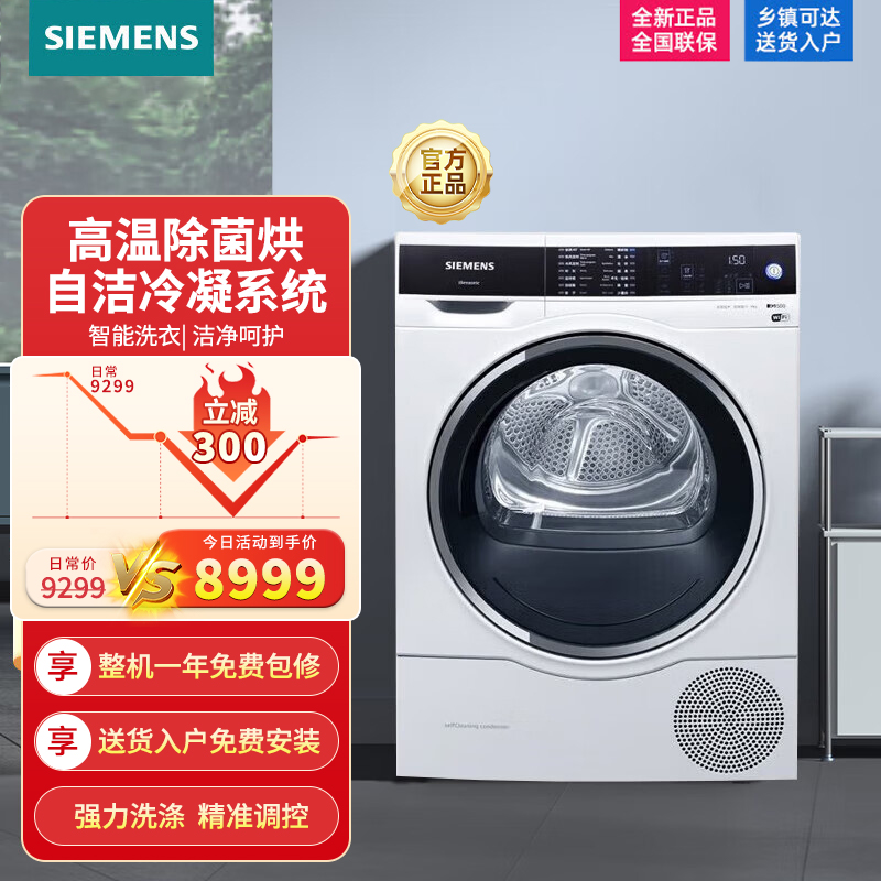 西门子(SIEMENS) 9公斤 高温除菌烘 家居互联 自洁冷凝系统 滚筒烘干机白色WT47U6H00W