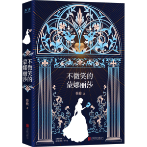 醉染图书不微笑的蒙娜丽莎9787559649768