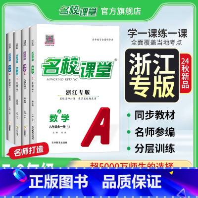 英语.人教版 九年级/初中三年级 [正版]浙江专版2025/2024数学英语科学七八九年级上册全一册人教浙江版初中同步练