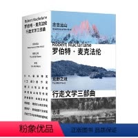 行走文学三部曲 [正版]精美函套+专业导读手册行走文学三部曲 念念远山+荒野之境+古道 罗伯特·麦克法 著 从高山到荒
