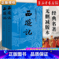 西游记 [正版]书店西游记 上下 中国古典文学读本丛书 原著 老师无删减版本 经典名著 四大名著 人民文学出版社 古典名