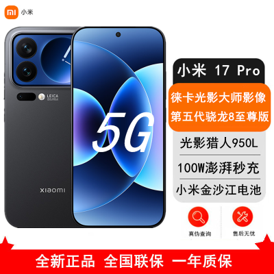 [全新]小米 17 Pro 16GB+1TB 黑色 5G 第五代骁龙8至尊版 6300mAh大电池 100W快充 IP68防水 5G手机