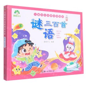 [N]谜语三百首/儿童成长启蒙经典宝库-9787554022535