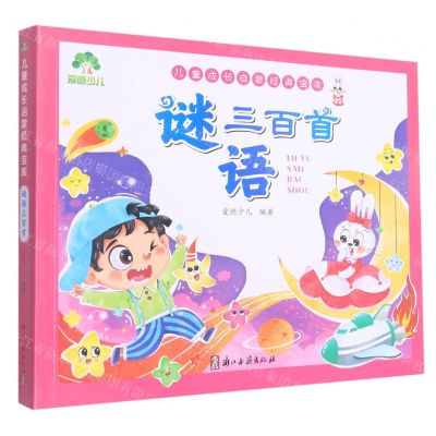 [N]谜语三百首/儿童成长启蒙经典宝库-9787554022535