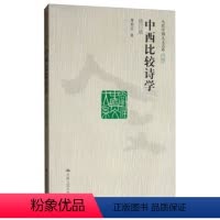 [正版]中西比较诗学(修订版)(当代中国人文大系)曹顺庆中国人民大学9787300117591