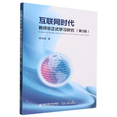 [N]互联网时代教师非正式学习研究(第2版)-9787569327533