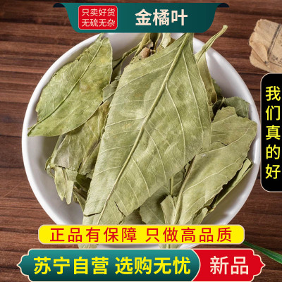 甄选金橘叶100克干货正品新货桔叶金桔叶煮水泡茶橘叶干货无硫正品新货