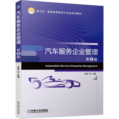 醉染图书汽车服务企业管理 第2版9787111714866